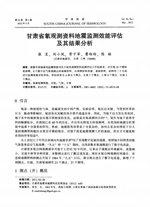 甘肃省氡观测资料地震监测效能评估及其结果分析