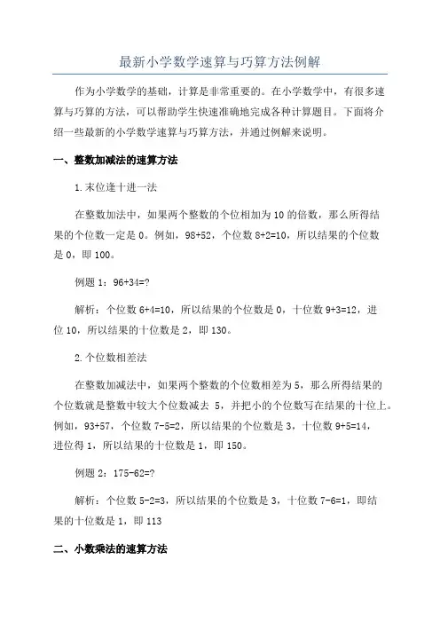 最新小学数学速算与巧算方法例解