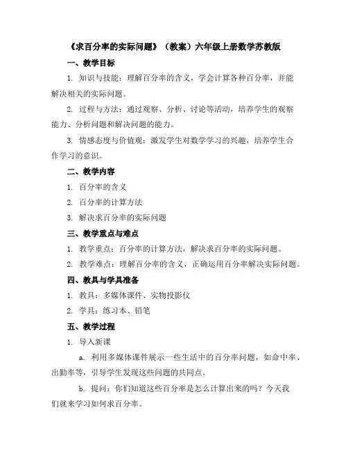 《求百分率的实际问题》(教案)-六年级上册数学苏教版