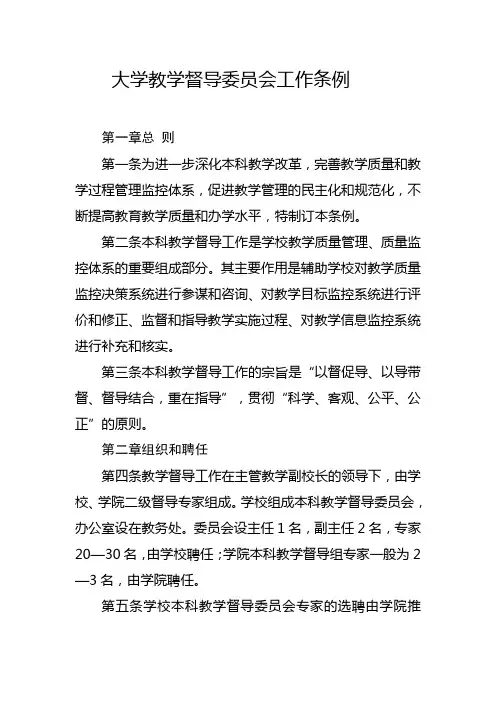 大学教学督导委员会工作条例