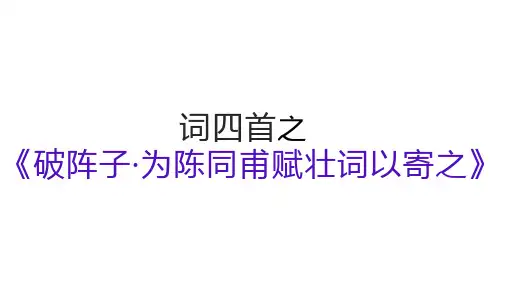 2024-2025学年统编版语文九年级下册第12课《破阵子为陈同甫赋壮词以寄之》课件(共20张PPT