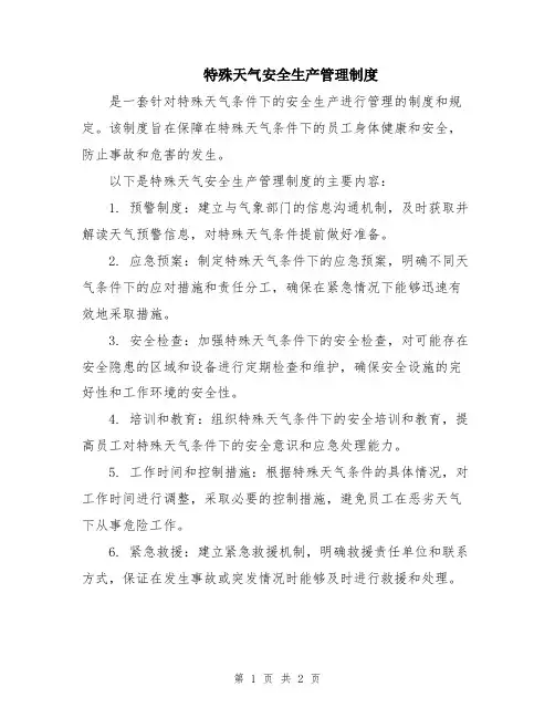 特殊天气安全生产管理制度