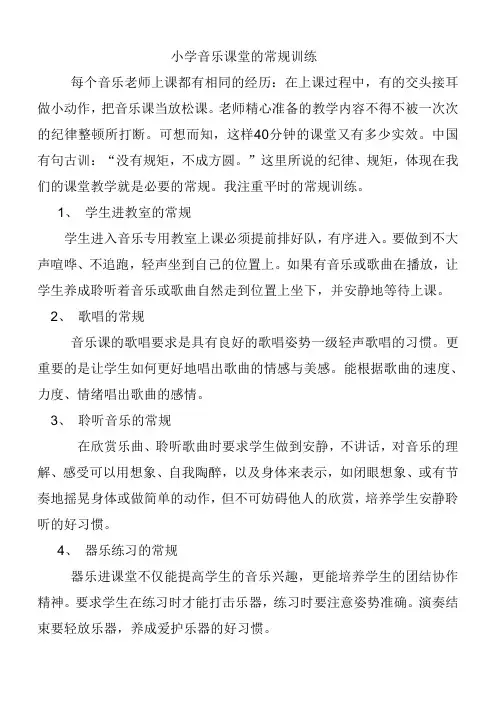 小学音乐课堂的常规训练
