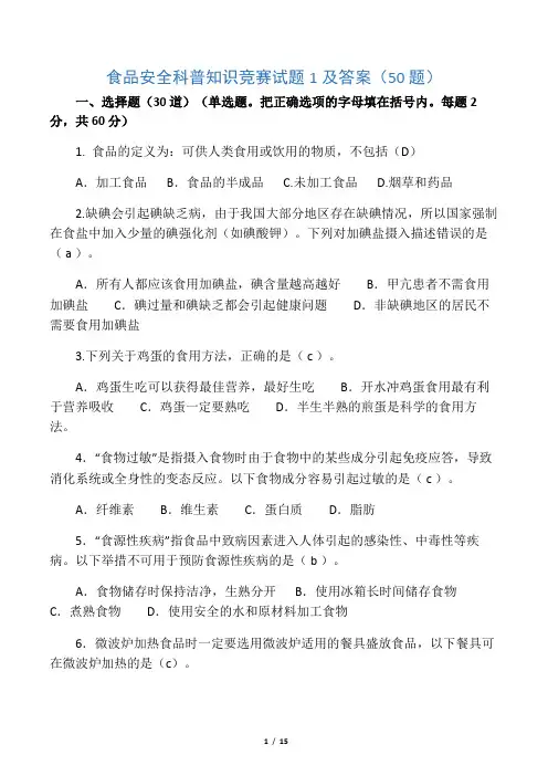 食品安全科普知识竞赛试题及答案(100题)