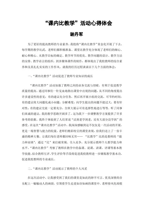 课内比教学活动心得体会——谢丹军