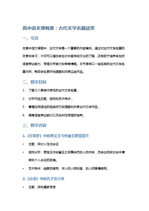 高中语文课教案：古代文学名篇欣赏