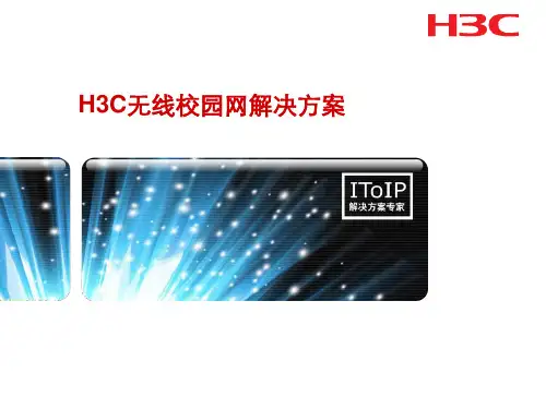 H3C无线校园解决方案