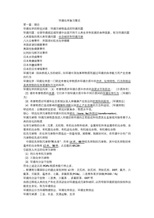环境化学复习重点