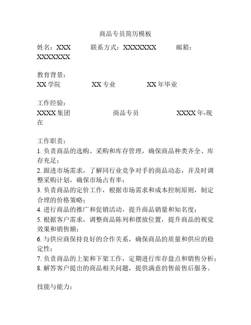 商品专员简历模板