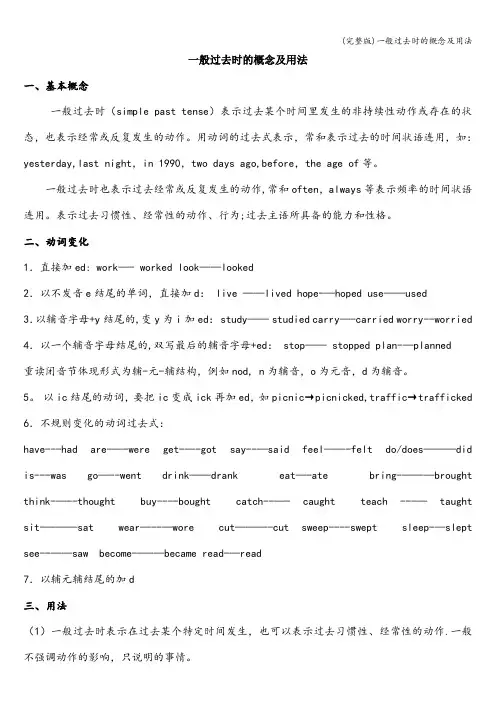 (完整版)一般过去时的概念及用法