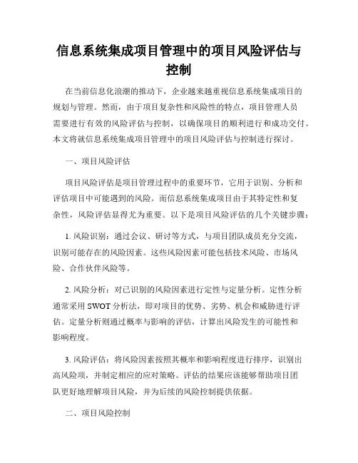 信息系统集成项目管理中的项目风险评估与控制