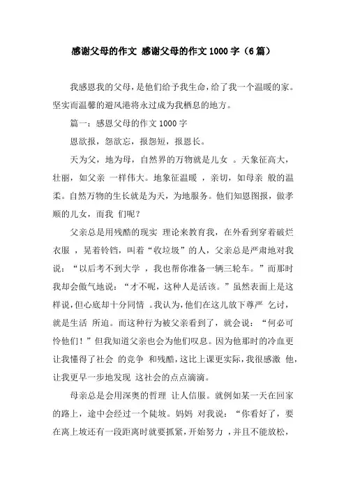 感谢父母的作文 感谢父母的作文1000字(6篇)