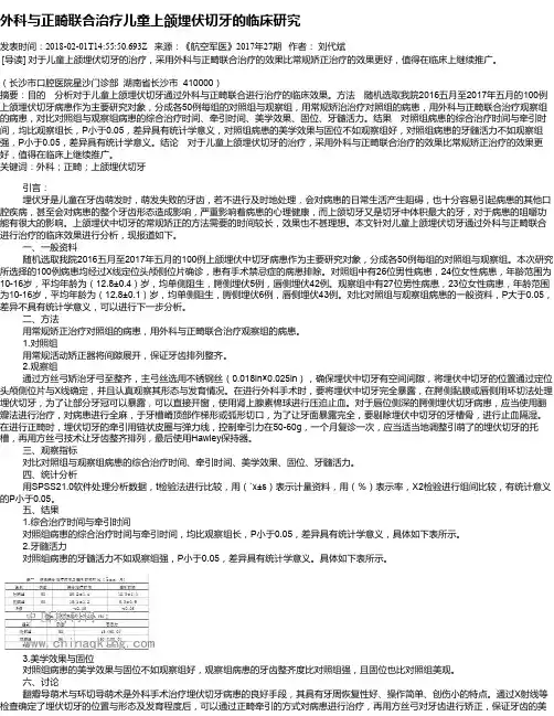 外科与正畸联合治疗儿童上颌埋伏切牙的临床研究