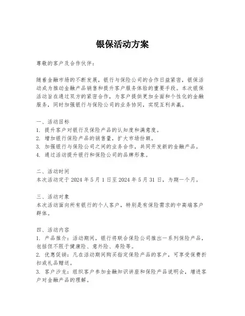 银保活动方案
