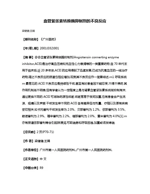 血管紧张素转换酶抑制剂的不良反应