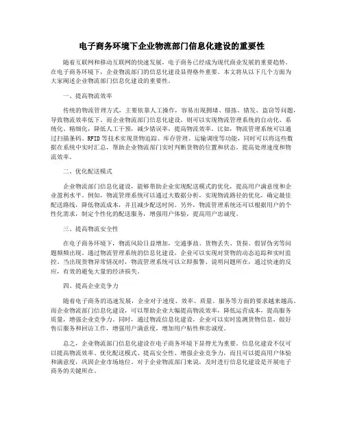电子商务环境下企业物流部门信息化建设的重要性