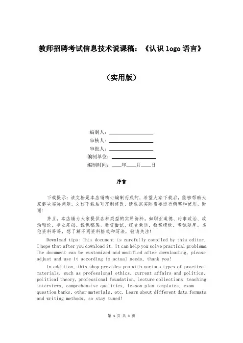 教师招聘考试信息技术说课稿：《认识logo语言》