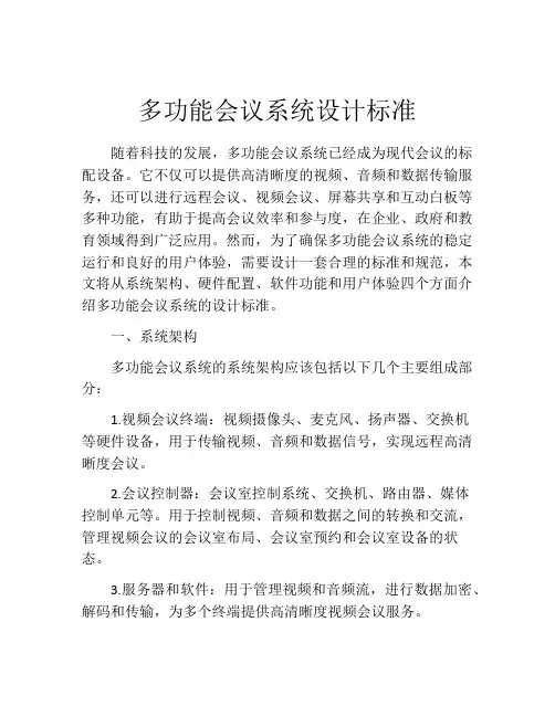 多功能会议系统设计标准