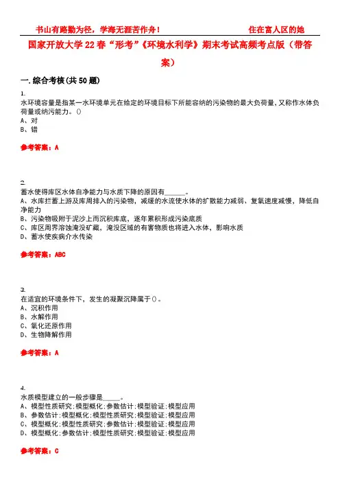国家开放大学22春“形考”《环境水利学》期末考试高频考点版(带答案)试卷号4