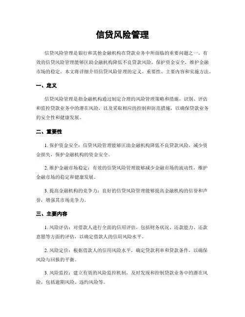信贷风险管理