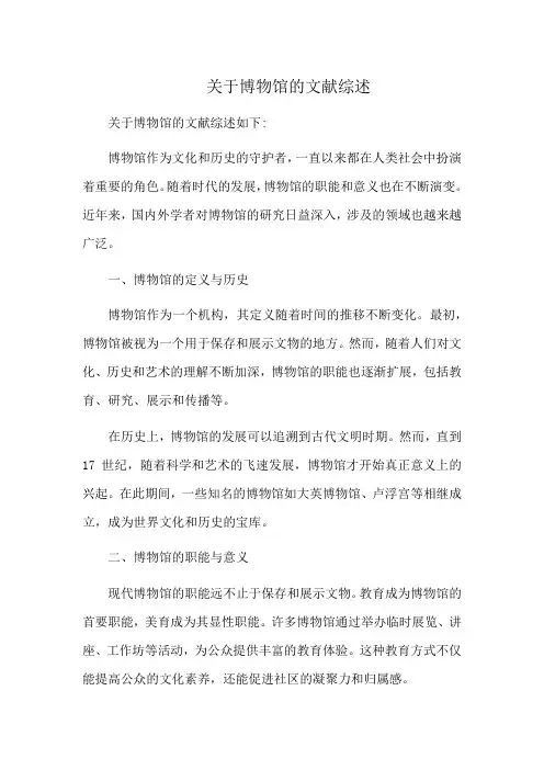 关于博物馆的文献综述