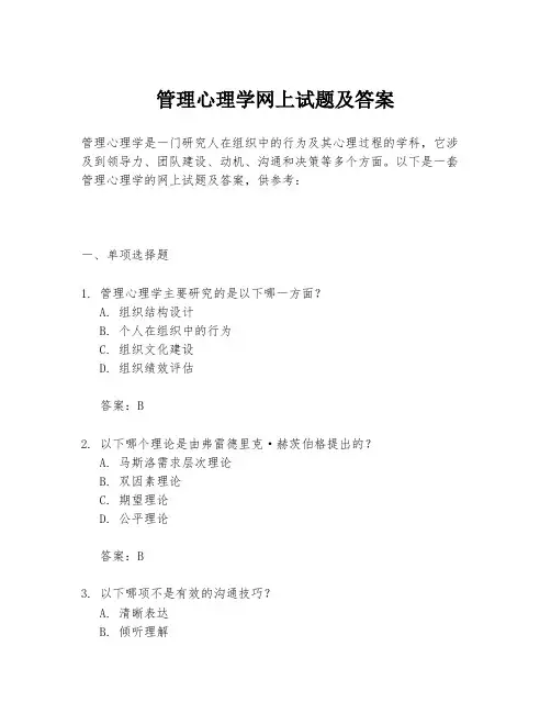 管理心理学网上试题及答案