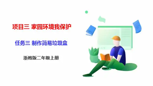 《制作简易垃圾盒》浙教版小学二年级劳动上册PPT课件