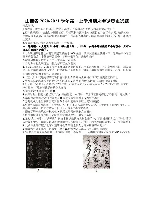 山西省2020-2021学年高一上学期期末考试历史试题 Word版含答案
