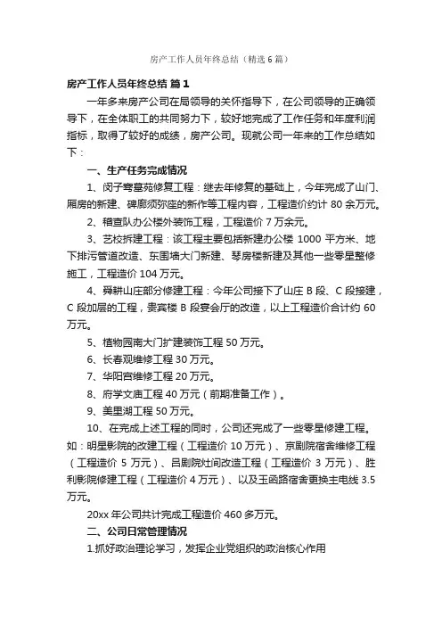 房产工作人员年终总结（精选6篇）
