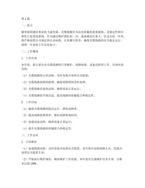 通信光路维护工作总结范文(3篇)