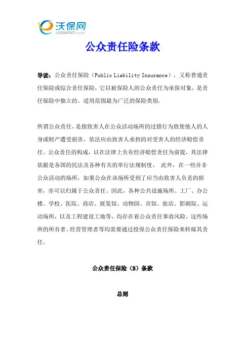 公众责任险条款