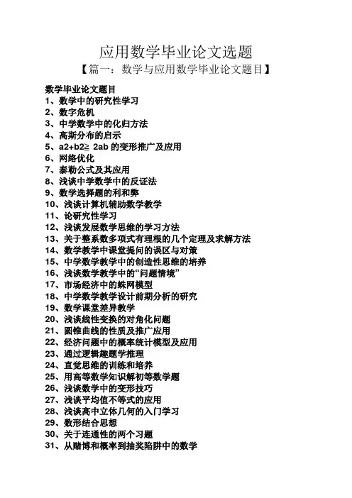 应用文之应用数学毕业论文选题