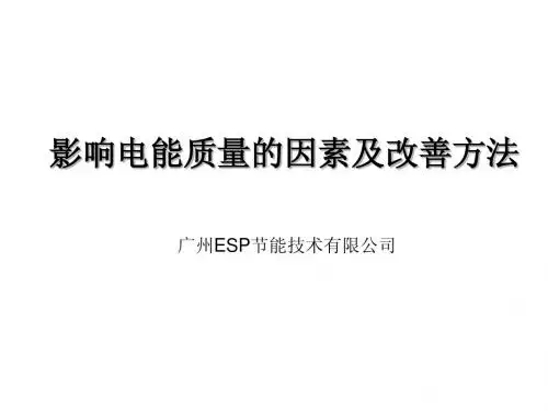 电能质量讲义