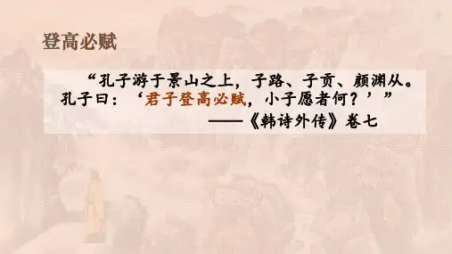 《登高》优质课公开课省级获奖教学课件ppt