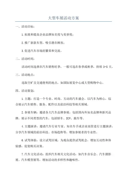 大型车展活动方案