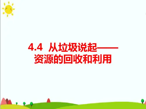 4.4从垃圾说起——资源的回收和利用课件