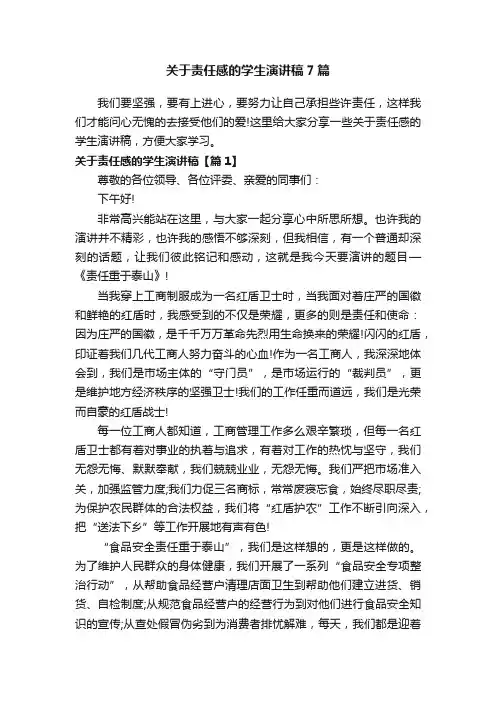 关于责任感的学生演讲稿7篇