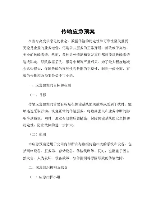 传输应急预案