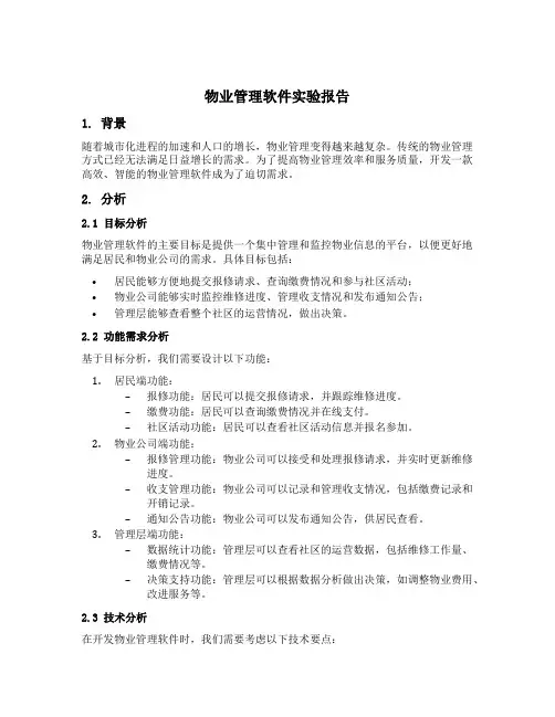 物业管理软件实验报告