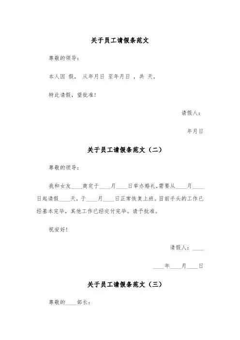 关于员工请假条范文（五篇）