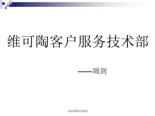 卫浴客服培训资料