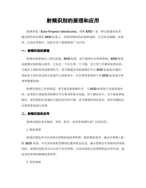 射频识别的原理和应用