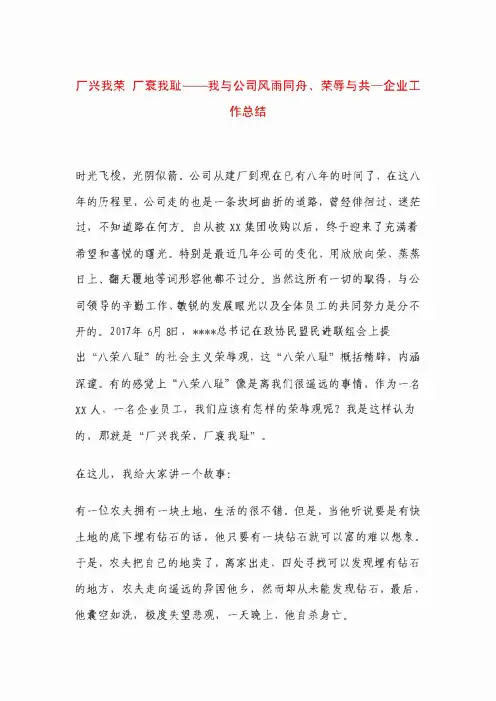 厂兴我荣 厂衰我耻——我与公司风雨同舟、荣辱与共—企业工作总结