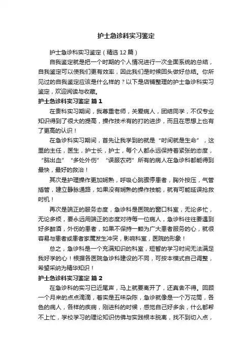 护士急诊科实习鉴定