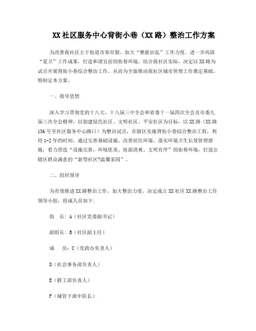 XX社区服务中心背街小巷整治工作方案