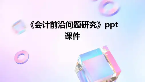 《会计前沿问题研究》课件