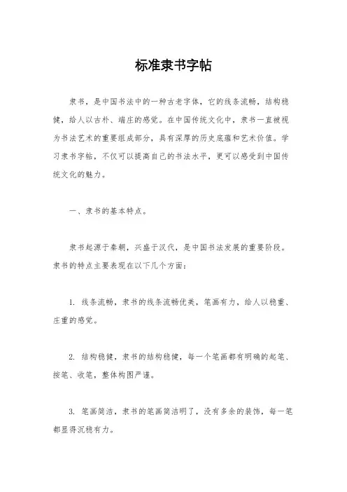 标准隶书字帖