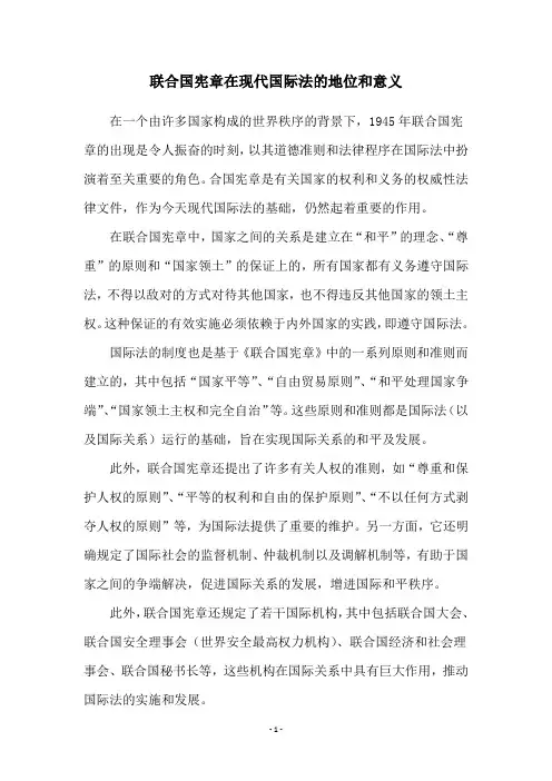 联合国宪章在现代国际法的地位和意义