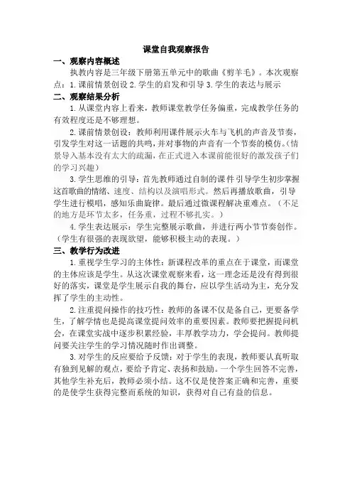 人音版小学音乐三年级下册《剪羊毛》课堂自我观察报告及评课