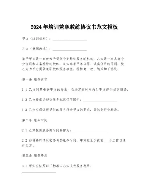 2024年培训兼职教练协议书范文模板